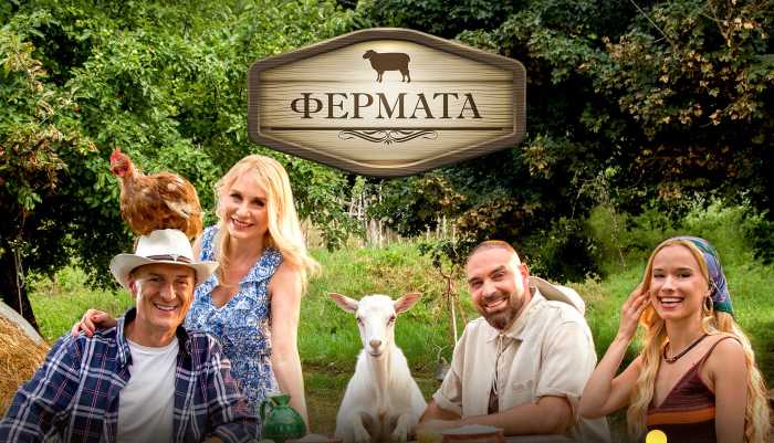  „Кръвта вода не става“ е мотото на десетото издание на „Фермата“